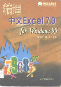 姚宗杰，韩军主编, 姚宗杰, 韩军主编, 姚宗杰, 韩军 — 精通中文Excel 7.0 for Windows 95