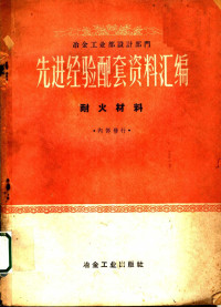 冶金工业部设计司编 — 冶金工业部设计部门先进经验配套资料汇编 耐火材料