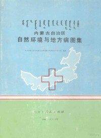 中共内蒙自治区委员会防治地方病领导小组办公室编著 — 内蒙古自治区自然环境与地方病图集