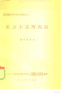 中国人民解放军政治学院，政治经济学教研室，训练部图书资料馆编印 — 政治经济学教学材料之二 社会主义所有制