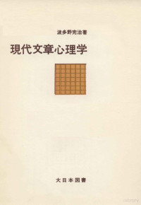 波多野完治 — 現代文章心理学