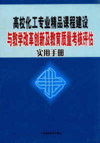 陈亮主编 — 高校化工专业精品课程建设与教学改革创新及教育质量考核评估实用手册 第三卷