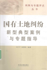 刘子**，梁朔梅编著 — 国有土地纠纷新型典型案例与专题指导