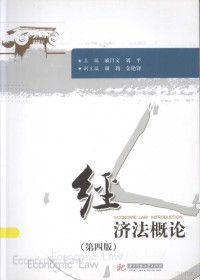 戚昌文，刘平主编；颜莉，金艳锋副主编, Changwen Qi, Ping Liu, 戚昌文, 刘平主编, 戚昌文, 刘平 — 经济法概论(第4版)