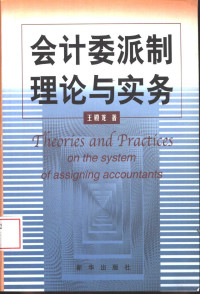 王殿龙著, 王殿龙, (企业经济), 王殿龙著, 王殿龙 — 会计委派制理论与实务