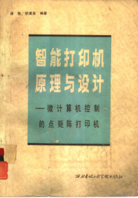 杨俊，胡浦泉编著 — 智能打印机原理与设计 微计算机控制的点矩阵打印机