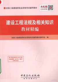 全国二级建造师执业资格考试辅导教材编写组编, 全国二级建造师执业资格考试辅导教材编写组编, 全国二级建造师执业资格考试辅导教材编写组 — 建设工程法规及相关知识教材精编