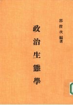 郭俊次编著 — 政治生态学：“中华民国在台湾”的个案观察