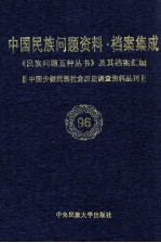 国家民委《民族问题五种丛书》编辑委员会，《中国民族问题资料·档案集成》编辑委员会编 — 当代中国民族问题资料·档案汇编 《民族问题五种丛书》及其档案集成 第5辑 中国少数民族社会历史调查资料丛刊 第96卷