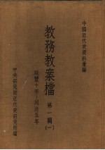 中央研究院近代史研究所编 — 中国近代史资料汇编 教务教案档 第1辑 1