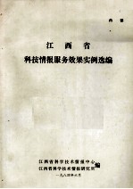 江西省科学技术情报中心，江西省科学技术情报研究所编 — 江西省科技情报所服务效果实例ＮＩＶＴ