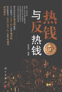 徐培华编著, Xu Peihua bian zhu — 热钱与反热钱