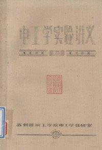 苏州绦绸工学院电工学教研室 — 电工学实验讲义