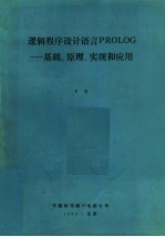 文迅编 — 逻辑程序设计语言PROLOG：基础、原理、实现和应用