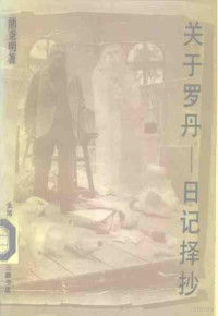 熊秉明著, 熊秉明, 1922-, 熊秉明著, 熊秉明 — 关于罗丹-日记择抄