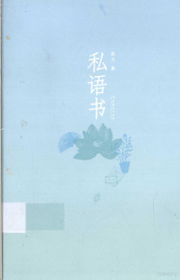 黎戈著, 黎, 戈, Auteur, 黎戈著, 黎戈, Li ge — 私语书