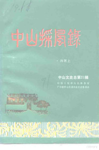 政协广东省中山市委员会文史委员会 — 中山文史 总第21辑 中山采风录