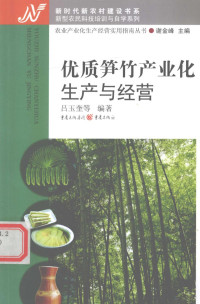 吕玉奎，龚贤智，周优良编著, 吕玉奎, 龚贤智, 周优良编著, 吕玉奎, 龚贤智, 周优良 — 优质笋竹产业化生产与经营