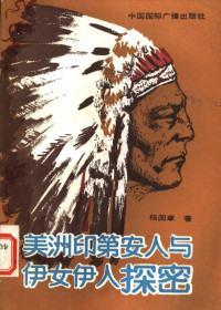 杨国章著 — 美洲印第安人与伊女伊人探密