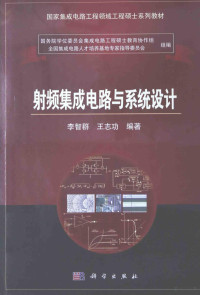 李志群，王志功著, 李智群, 王志功编著, 李智群, 王志功, 李智群, author — 射频集成电路与系统设计