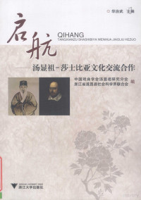 华治武主编 — 启航汤显祖－莎士比亚文化交流合作