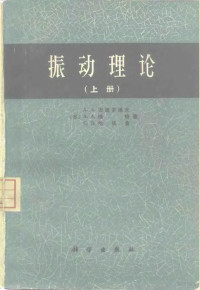 （苏）А.А.安德罗诺夫 А.А.维特 С.Э.哈依金 — 振动理论 （下册）