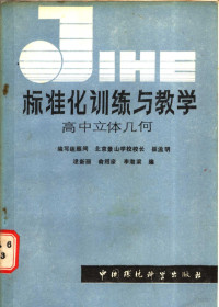 逯新丽等编 — 标准化训练与教学 高中立体几何