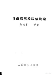 郑麟蕃编撰 — 口齿疾病及防治概论 第3版