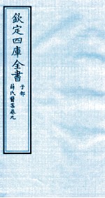 （明）薛已订 — 钦定四库全书 子部 薛氏医案 卷9