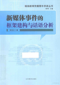 吴世文著, 吴世文, 1982- author — 新媒体事件的框架建构与话语分析