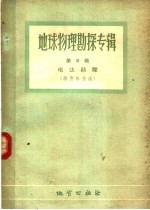 程方道等译 — 地球物理勘探专辑 第3辑 电法勘探 激发极化法