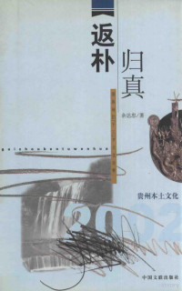 余达忠著, 余未人, 1942-, 罗吉万, 1948-, 周国茂, 王良范, 石千成 — 返朴归真 侗族地扪“千三”节文化诠释