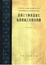 苏联部长会议国家建设委员会全苏建筑组织和机械化科学研究所编；杨士文译 — 混凝土与钢筋混凝土标准模板工作用具图册