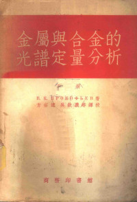 （苏）普罗阔菲也夫（Прокофьев，В.К.）著；方宗远等译 — 金属与合金的光谱定量分析 摄谱分析法 下 方法之部