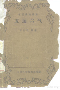 Pdg2Pic, 任应秋编著 — 五运六气