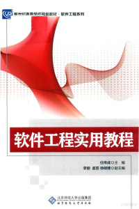 任传成主编；李丽，孟芸，徐硕博副主编, 任传成主编, 任传成 — 软件工程实用教程