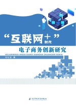 刘红亚著 — 互联网+时代电子商务创新研究