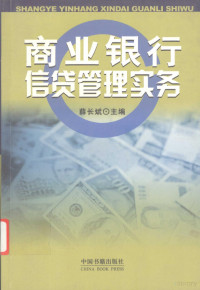 薛长斌主编, 薛长斌主编, 薛长斌 — 商业银行信贷管理实务