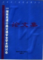 冯桂炎主编 — 99湖南高速公路交通安全学术研讨会论文集