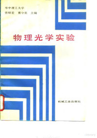 曾昭宏，董守荣主编, 曾昭宏, 董守荣主编, 曾昭宏, 董守荣 — 物理光学实验