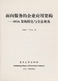 顾春红，于万钦著, 顾春红, 于万钦著, 于万钦, Yu wan qin, 顾春红, Chunhong Gu — 面向服务的企业应用架构 SOA架构特色与全息视角