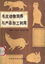 马瑞芳等编 — 毛皮动物饲养与产品加工利用