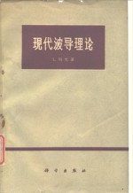 列文，L.著；邱荷生译 — 现代波导理论