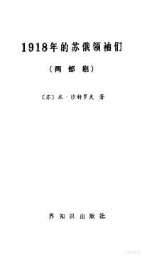 （苏）米沙特罗夫著 — 1981年的苏俄领袖们