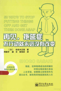 （日）佐佐木正悟著；周振宇，盛文，陈悦欣译, Shōgo Sasaki — 再见，拖延症 不行动就永远没有改变 双色