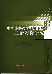 戴炜栋等主编, 主编, 戴炜栋, 戴炜栋, 戴炜栋主编, 戴炜栋 — 中国外语教学环境下的二语习得研究 外语界二语习得研究20年论文选