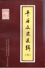 中国人民政治协商会议，北京市平谷区委员会文史委员会编 — 平谷文史选辑 第6辑