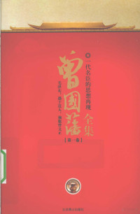 黄勇主编 — 曾国藩全集 第1卷