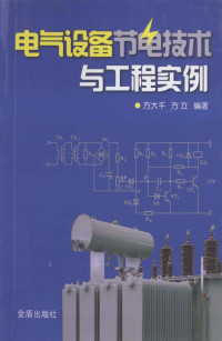 方大千，方立编著 — 电气设备节电技术与工程实例