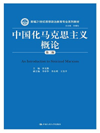 田克勤, 田克勤主编, 田克勤, 主编田克勤, 田克勤 — 新编21世纪思想政治教育专业系列教材 中国化马克思主义概论 第2版